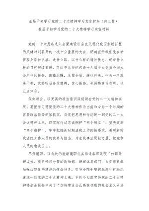 基层干部学习党的二十大精神学习发言材料(共三篇).docx