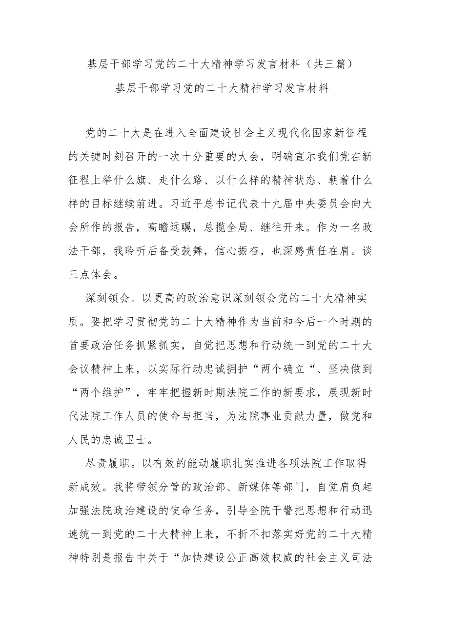 基层干部学习党的二十大精神学习发言材料(共三篇).docx_第1页