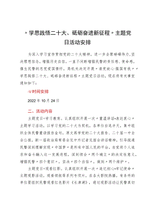 “学思践悟二十大、砥砺奋进新征程”主题党日活动安排.docx