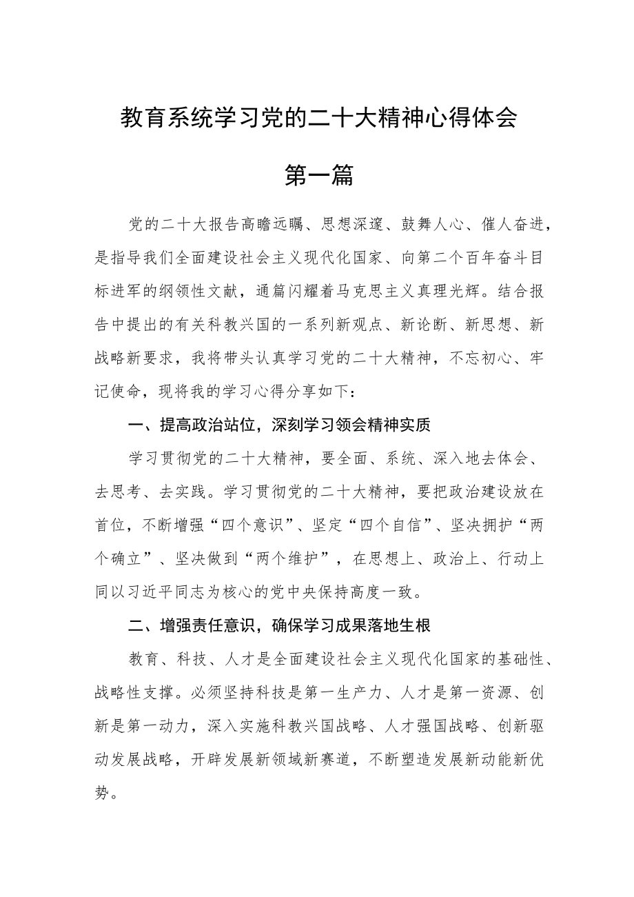 教育系统学习党的二十大精神心得体会五篇.docx_第1页