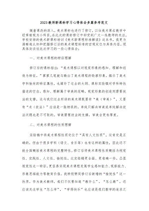 2023教师新课标学习心得体会多篇参考范文.docx