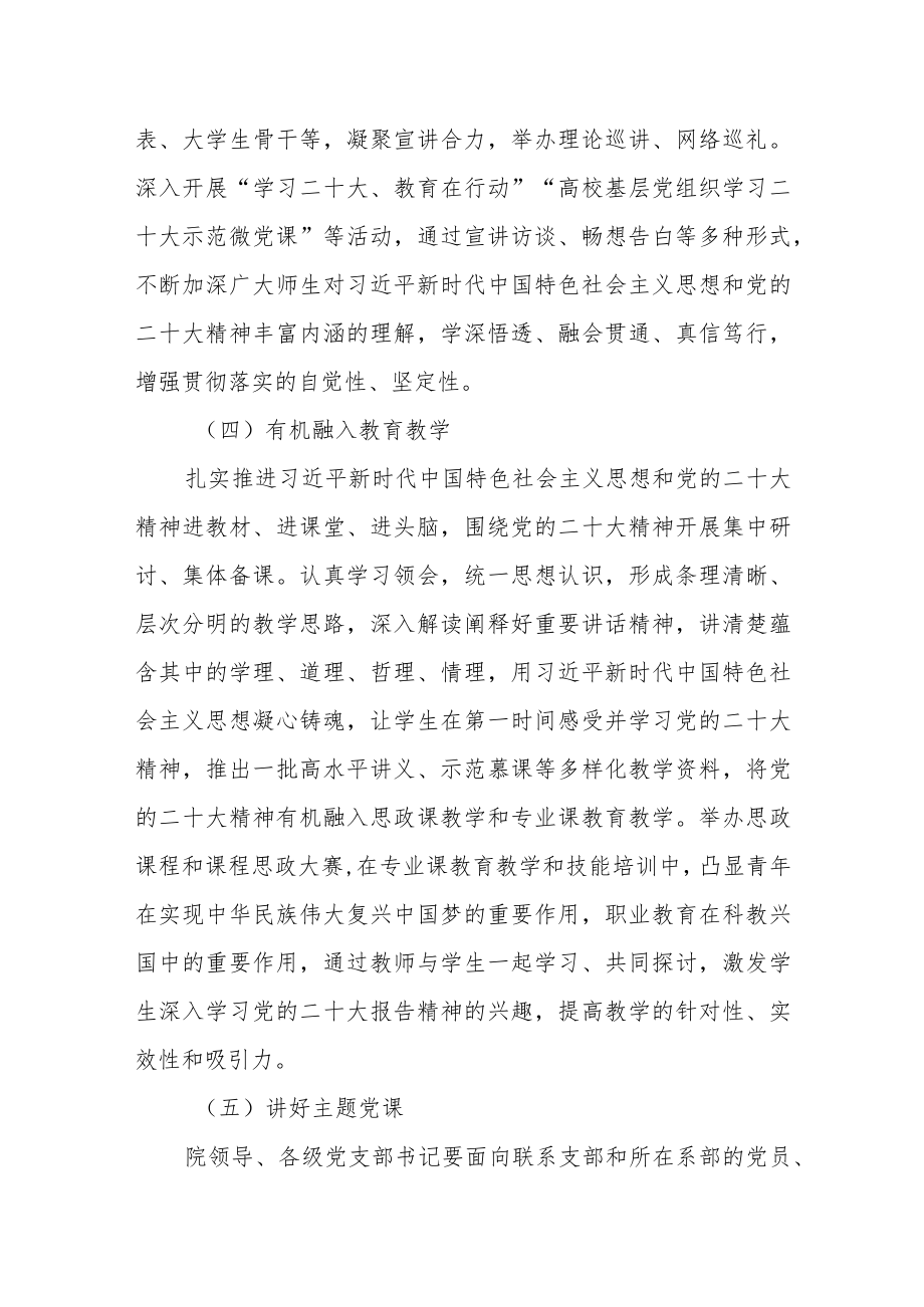 （5篇）高校（大学）学习宣传贯彻党的二十大精神工作方案.docx_第3页