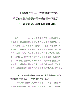 【公安系统学习党的二十大精神体会文章】踔厉奋发担使命 勇毅前行谱新篇—以党的二十大精神引领公安事业高质量发展.docx