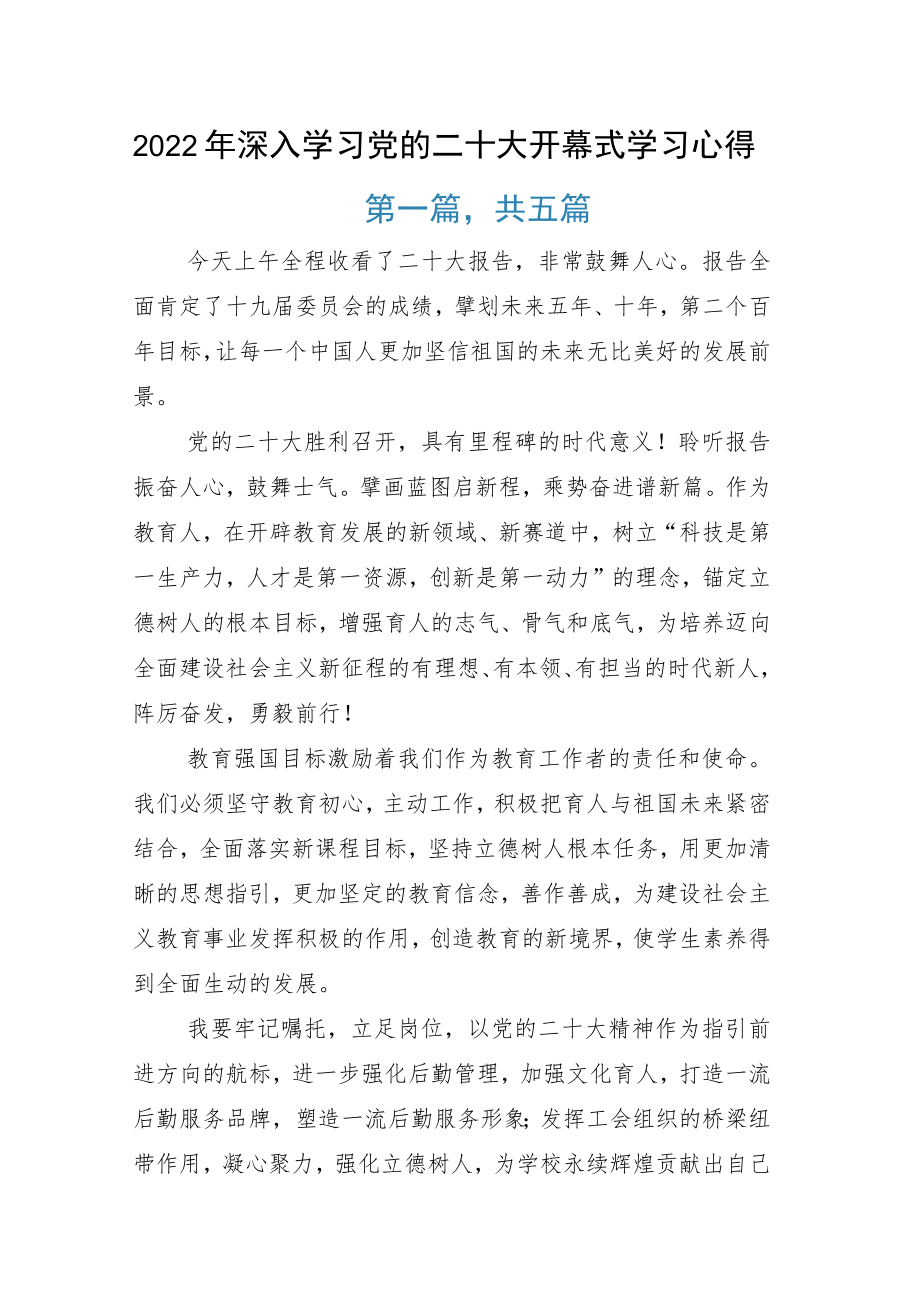 2022年深入学习党的二十大开幕式学习心得.docx_第1页