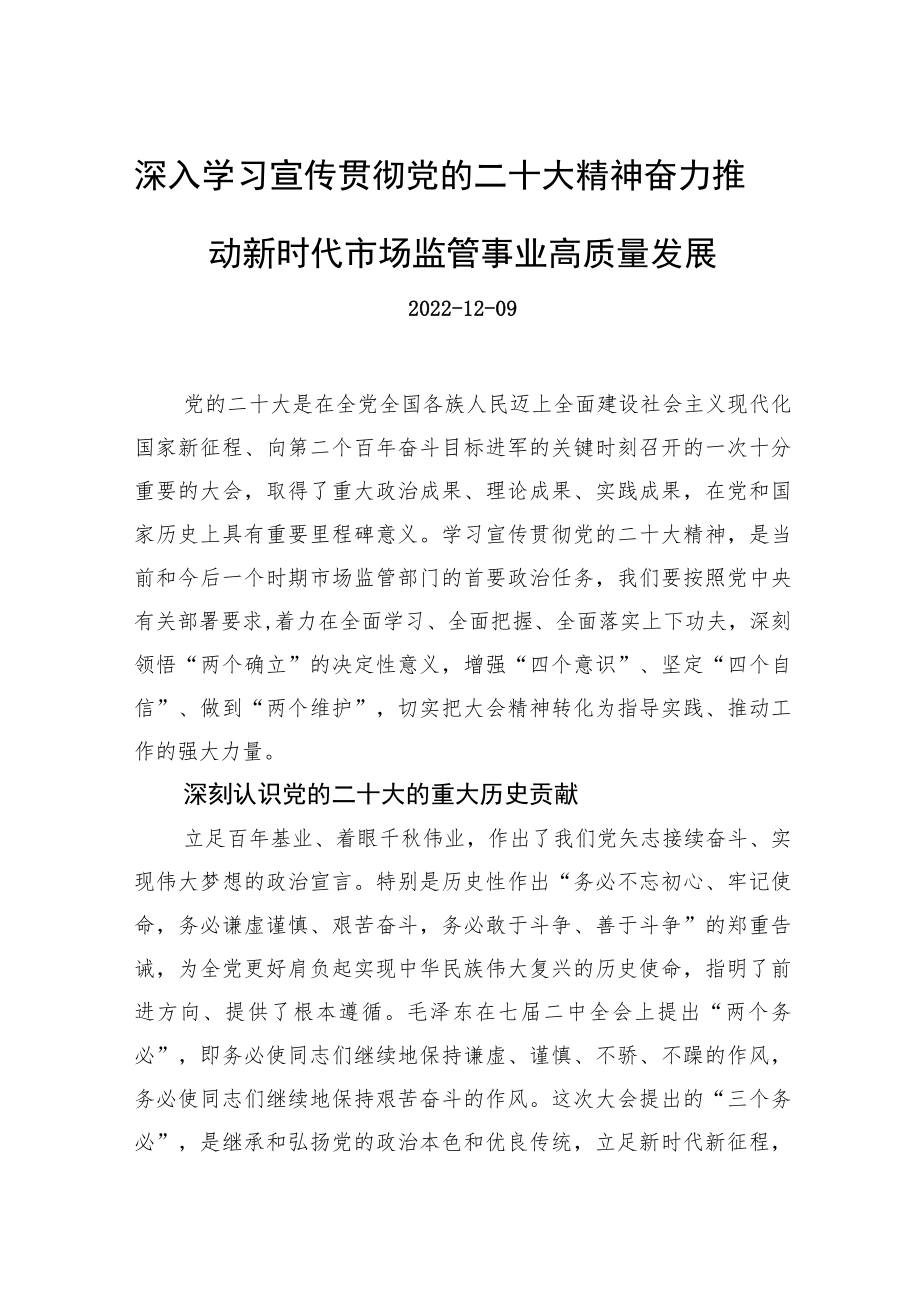 深入学习宣传贯彻党的二十大精神+奋力推动新时代市场监管事业高质量发展.docx_第1页