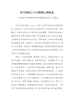 青浦区住房保障和房屋管理局党组成员、副局长学习二十大精神心得体会（20221220）.docx