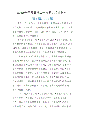 2022年学习贯彻二十大研讨发言材料.docx