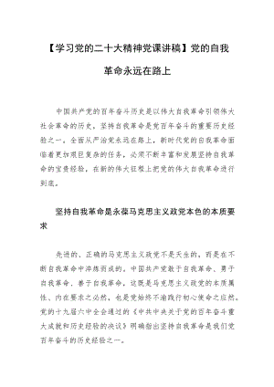 【学习党的二十大精神党课讲稿】党的自我革命永远在路上.docx