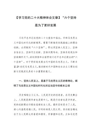 【学习党的二十大精神体会文章】“六个坚持” 是为了更好发展.docx