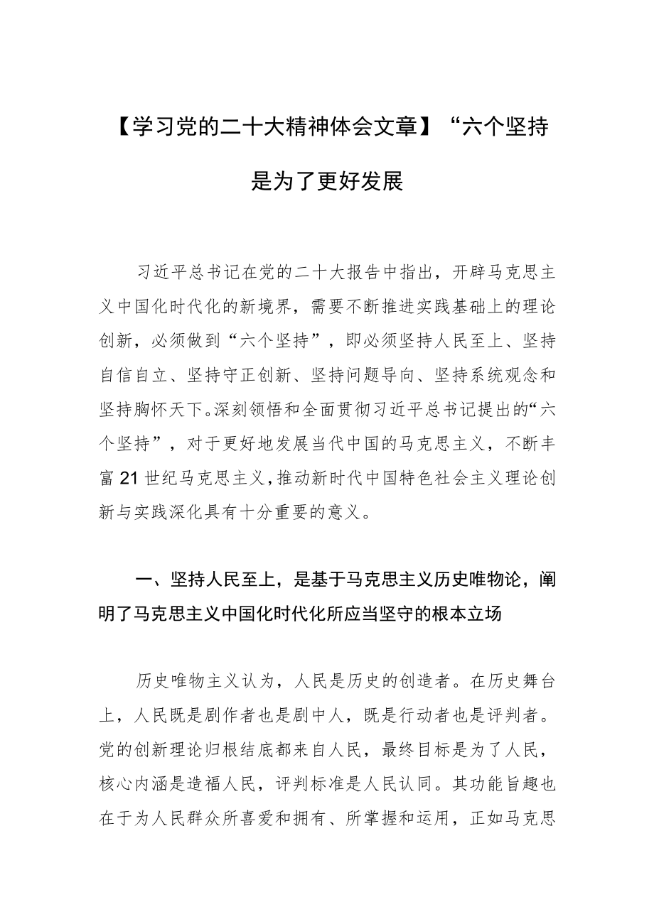 【学习党的二十大精神体会文章】“六个坚持” 是为了更好发展.docx_第1页