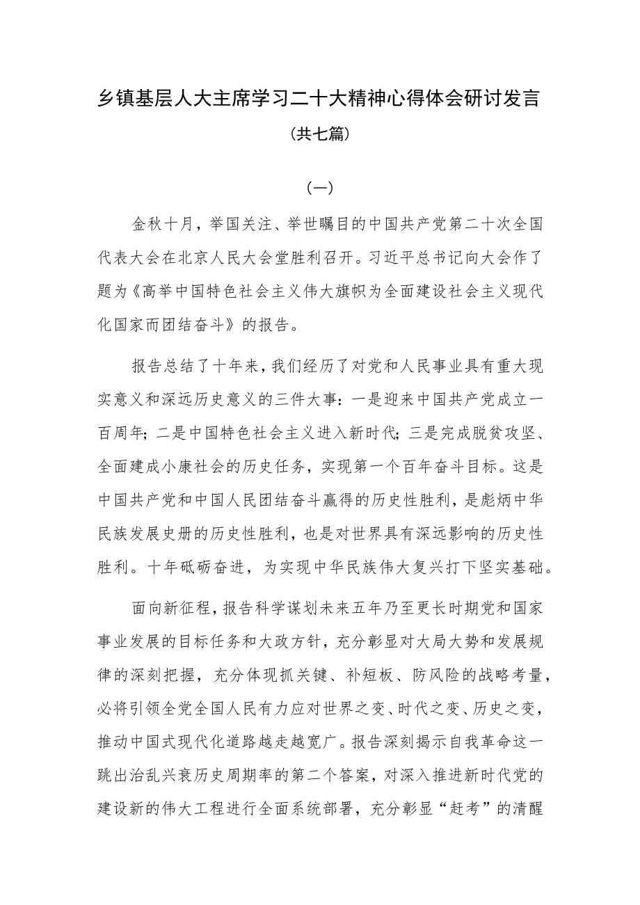 乡镇基层人大主席主任学习二十大精神心得体会研讨发言共七篇.docx_第1页