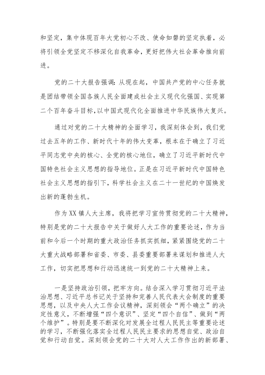 乡镇基层人大主席主任学习二十大精神心得体会研讨发言共七篇.docx_第2页