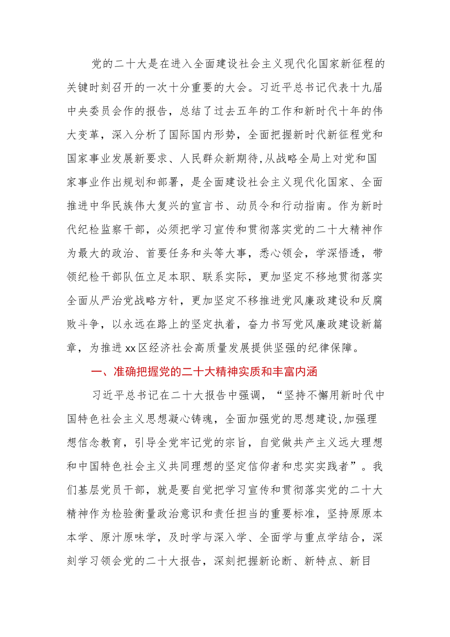 XXX区纪检干部在学习贯彻党的二十大会议上的交流发言.docx_第1页