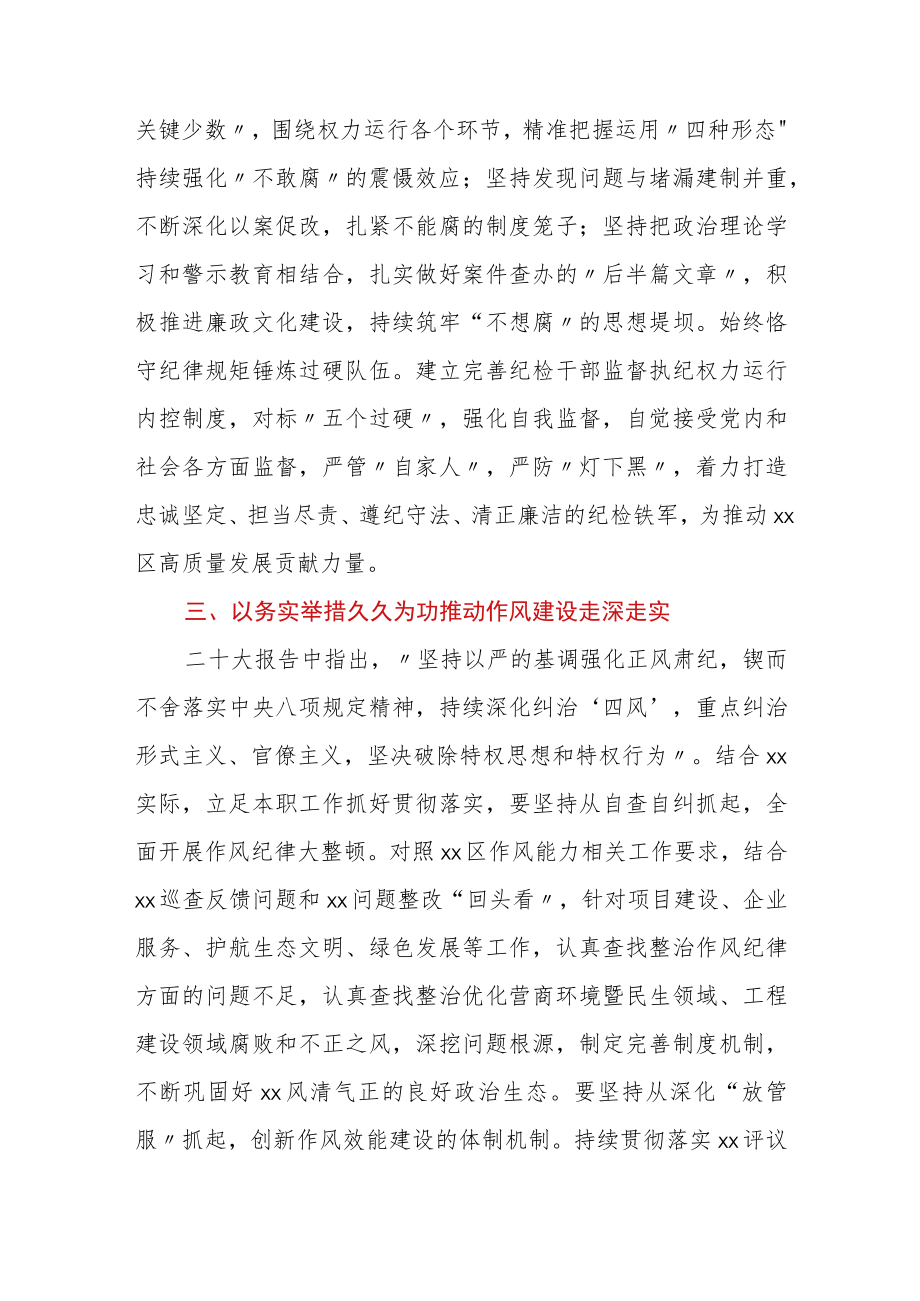 XXX区纪检干部在学习贯彻党的二十大会议上的交流发言.docx_第3页