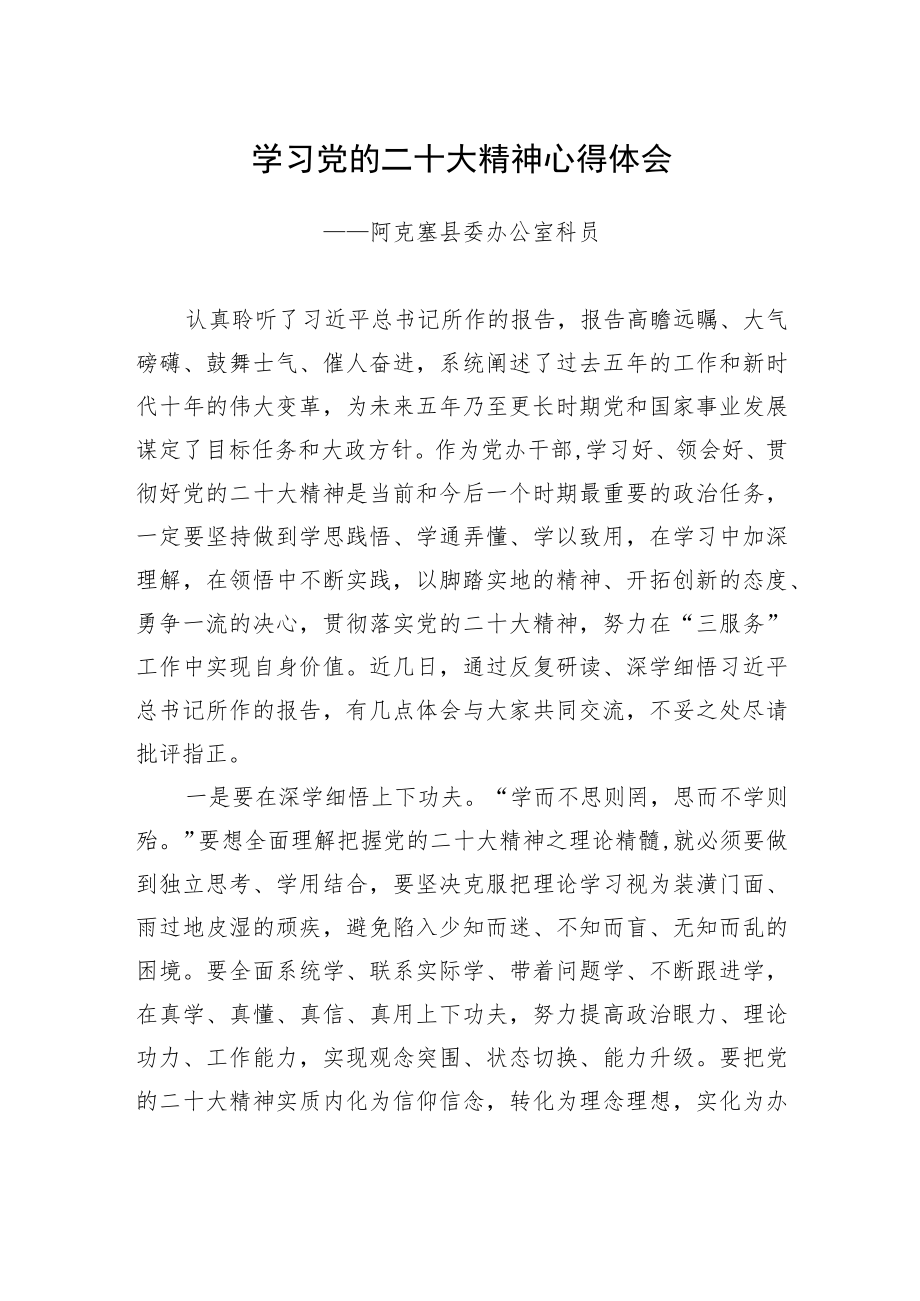 阿克塞县委办公室科员学习二十大精神心得体会（20221220）.docx_第1页