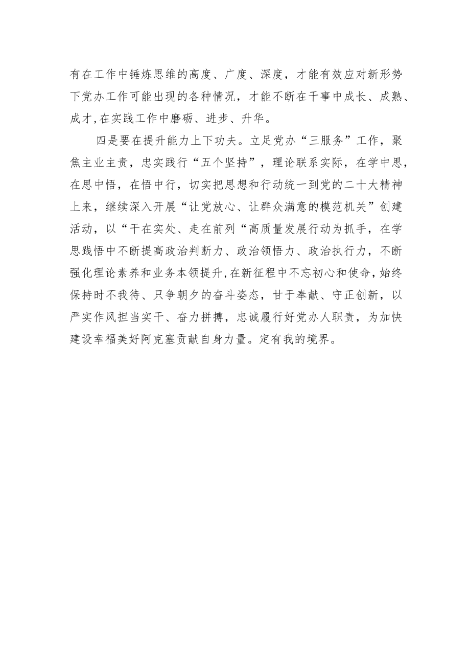 阿克塞县委办公室科员学习二十大精神心得体会（20221220）.docx_第3页