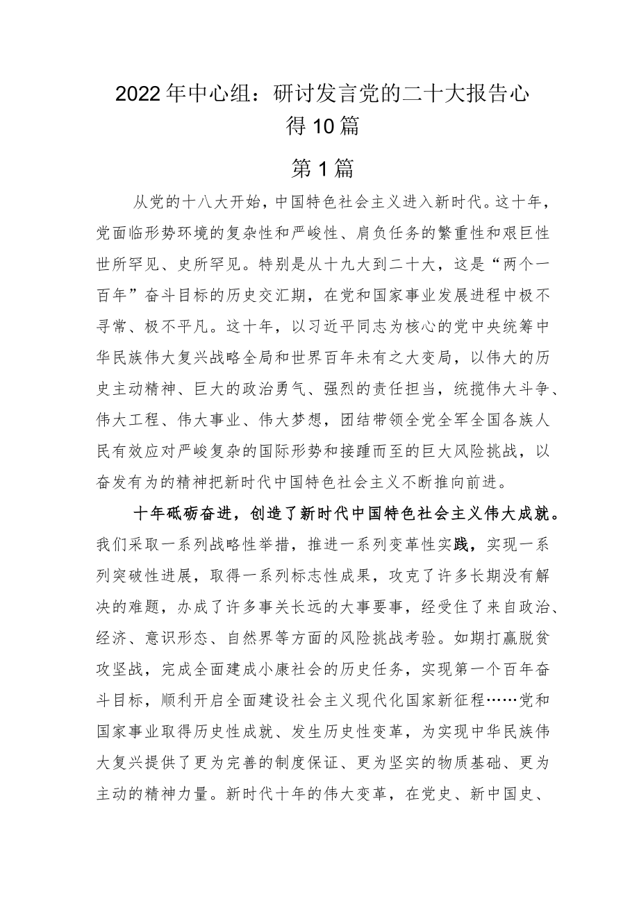 2022年中心组：研讨发言党的二十大报告心得10篇.docx_第1页