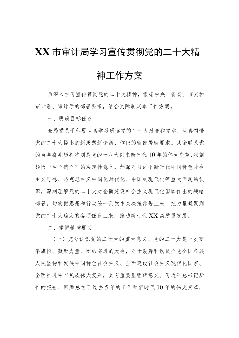 XX市审计局学习宣传贯彻党的二十大精神工作方案.docx_第1页