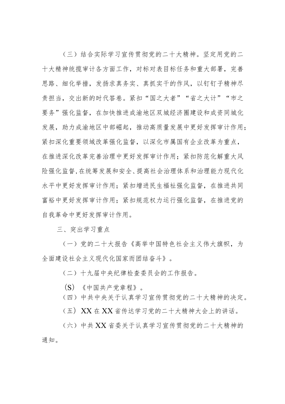 XX市审计局学习宣传贯彻党的二十大精神工作方案.docx_第3页