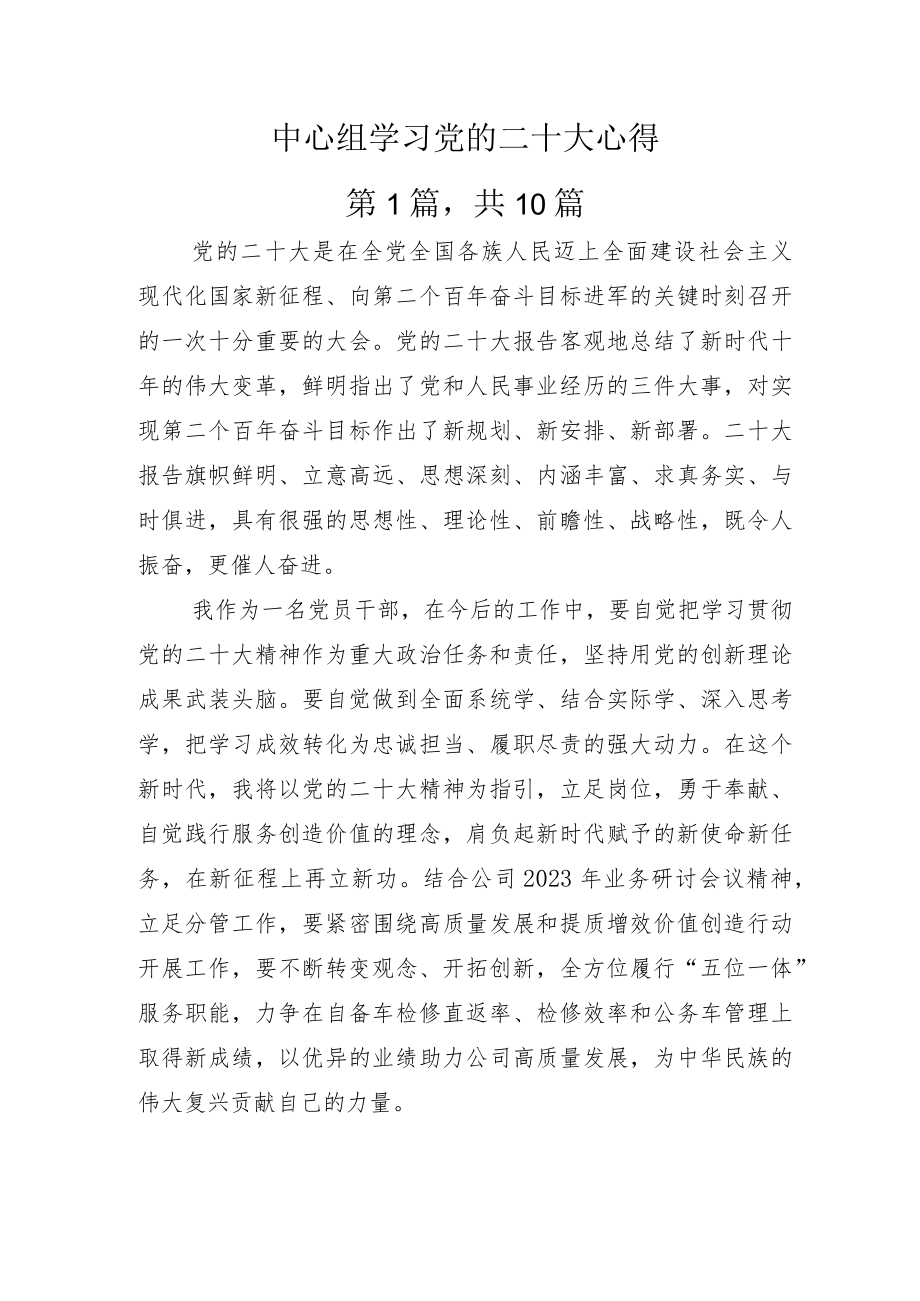 中心组学习党的二十大心得.docx_第1页