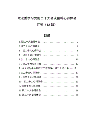 政法委学习党的二十大会议精神心得体会汇编（13篇）.docx