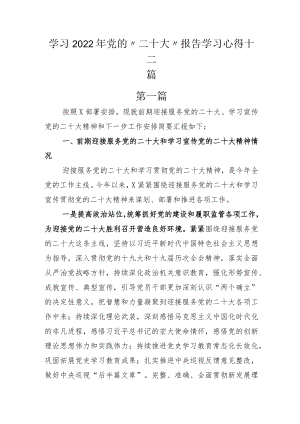 学习2022年党的“二十大”报告学习心得十二篇.docx