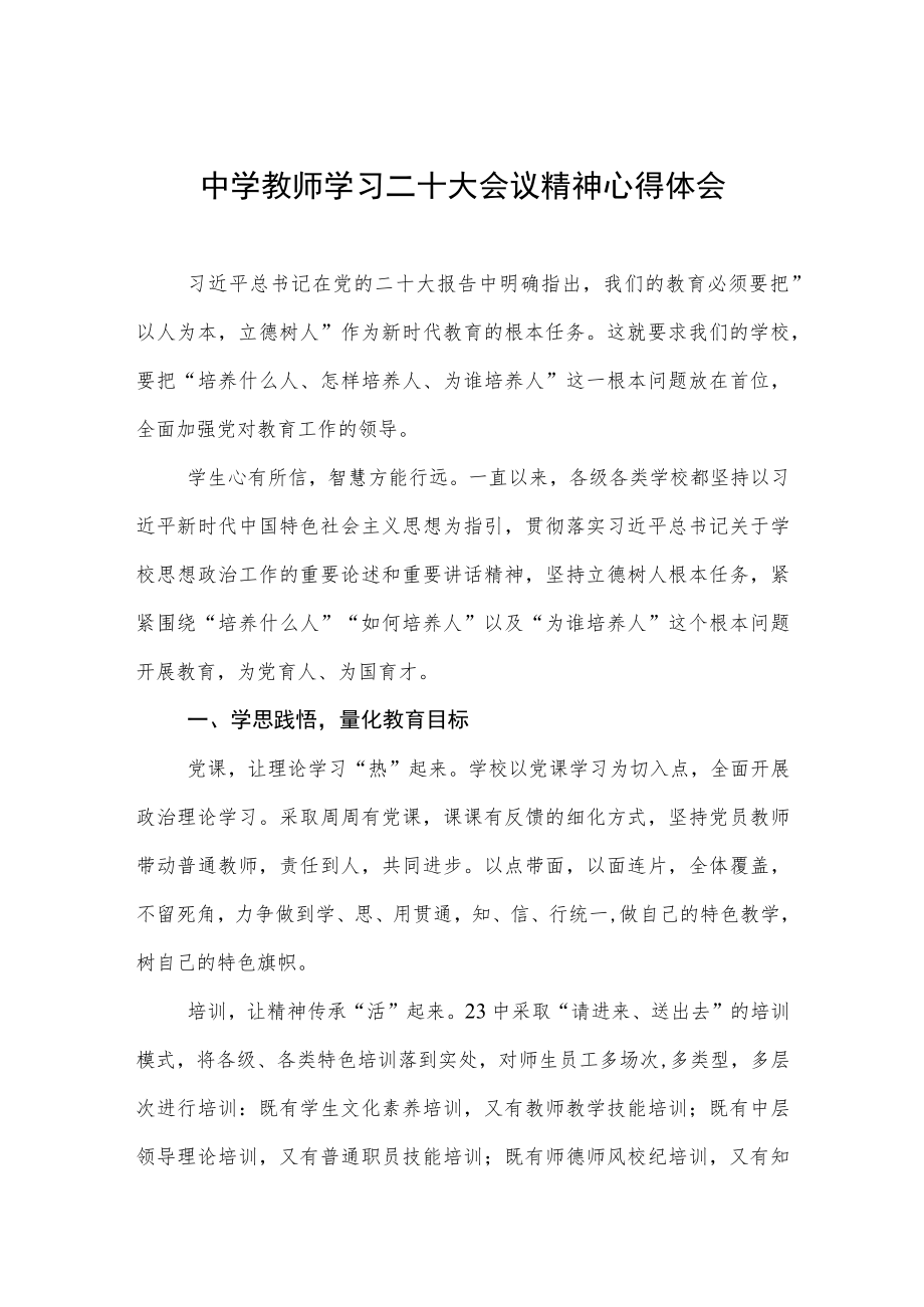 中学教师学习二十大会议精神心得体会.docx_第1页