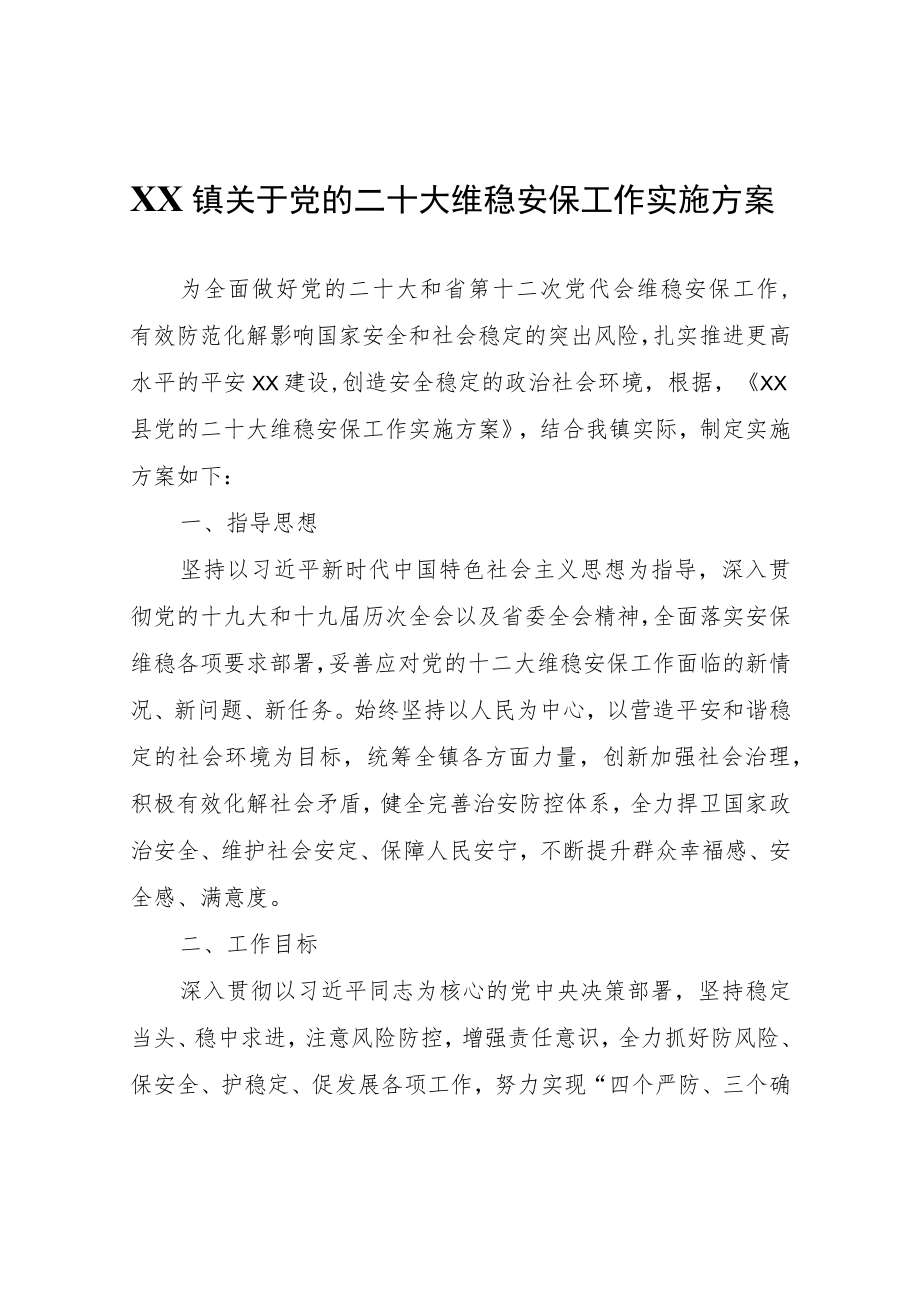 XX镇关于党的二十大维稳安保工作实施方案.docx_第1页