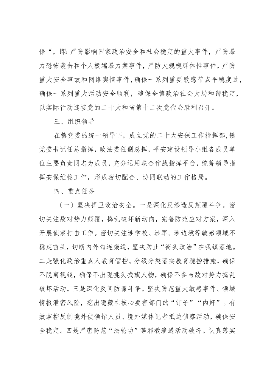 XX镇关于党的二十大维稳安保工作实施方案.docx_第2页