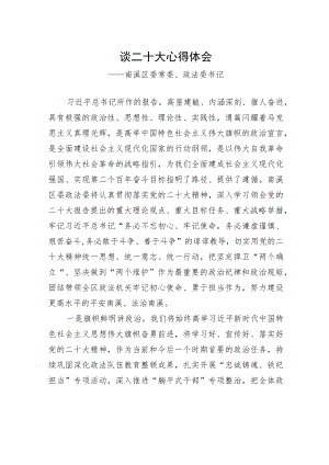 南溪区委常委、政法委书记谈二十大心得体会（20221019）.docx