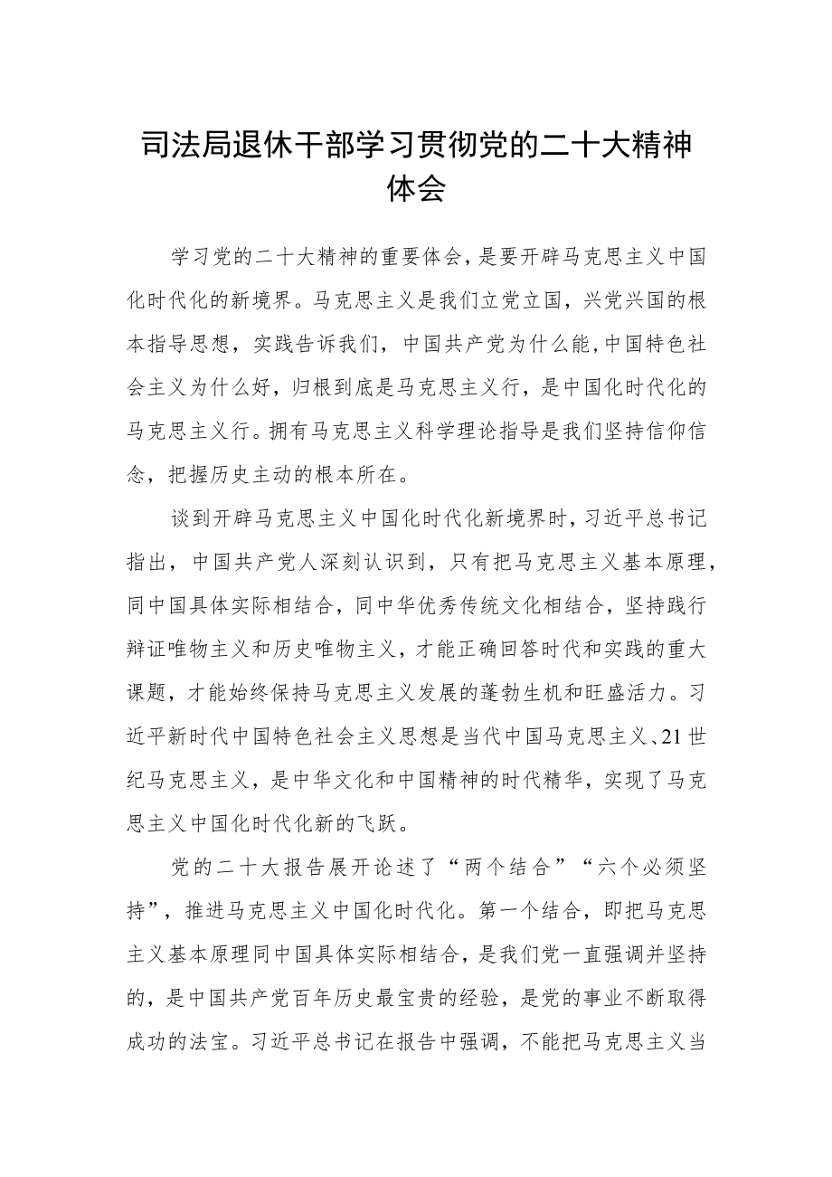 司法局退休干部学习贯彻党的二十大精神体会.docx_第1页