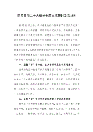 学习贯彻二十大精神专题交流研讨发言材料.docx