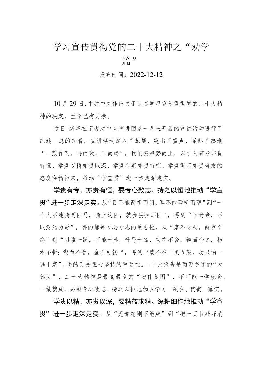 学习宣传贯彻党的二十大精神之“劝学篇”.docx_第1页