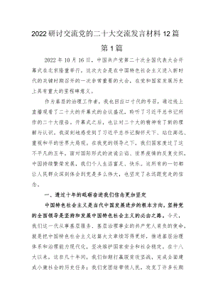 研讨交流党的二十大交流发言材料12篇.docx