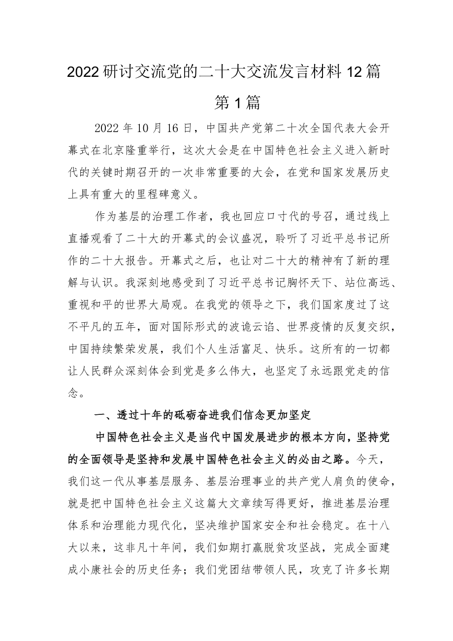 研讨交流党的二十大交流发言材料12篇.docx_第1页