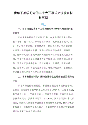 青年干部学习党的二十大开幕式交流发言材料五篇.docx