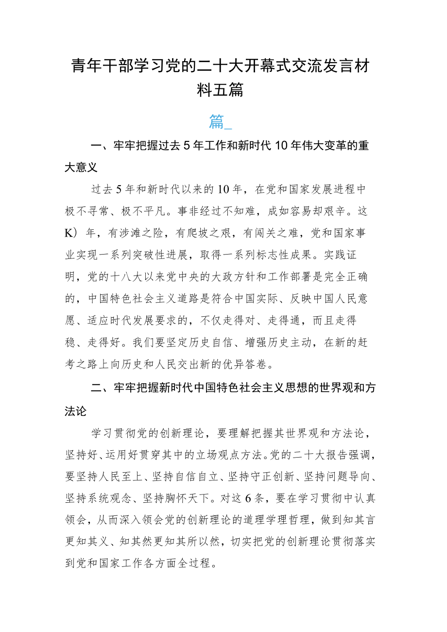 青年干部学习党的二十大开幕式交流发言材料五篇.docx_第1页