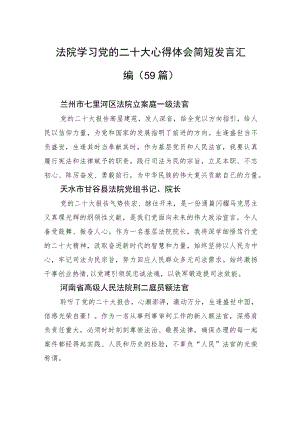 法院学习党的二十大心得体会简短发言汇编（59篇）.docx