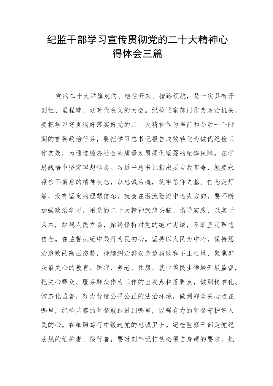 纪监干部学习宣传贯彻党的二十大精神心得体会三篇.docx_第1页