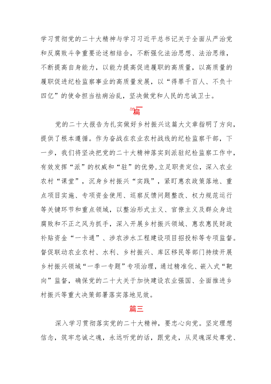 纪监干部学习宣传贯彻党的二十大精神心得体会三篇.docx_第2页