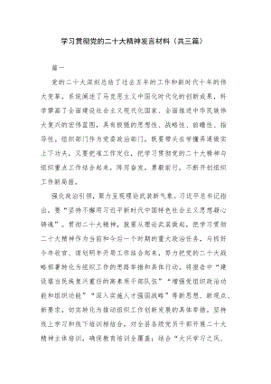 学习贯彻党的二十大精神发言材料(共三篇).docx