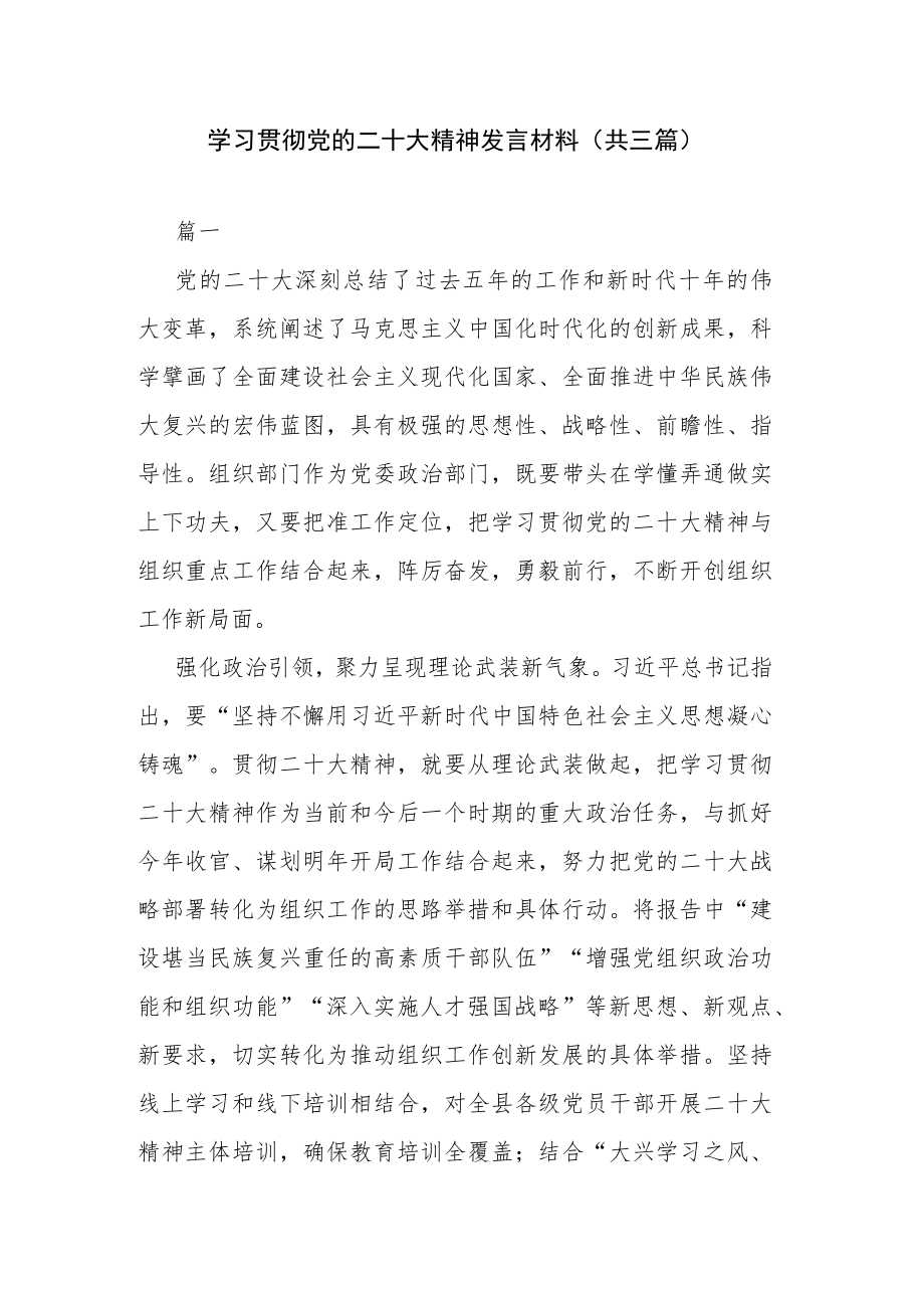 学习贯彻党的二十大精神发言材料(共三篇).docx_第1页