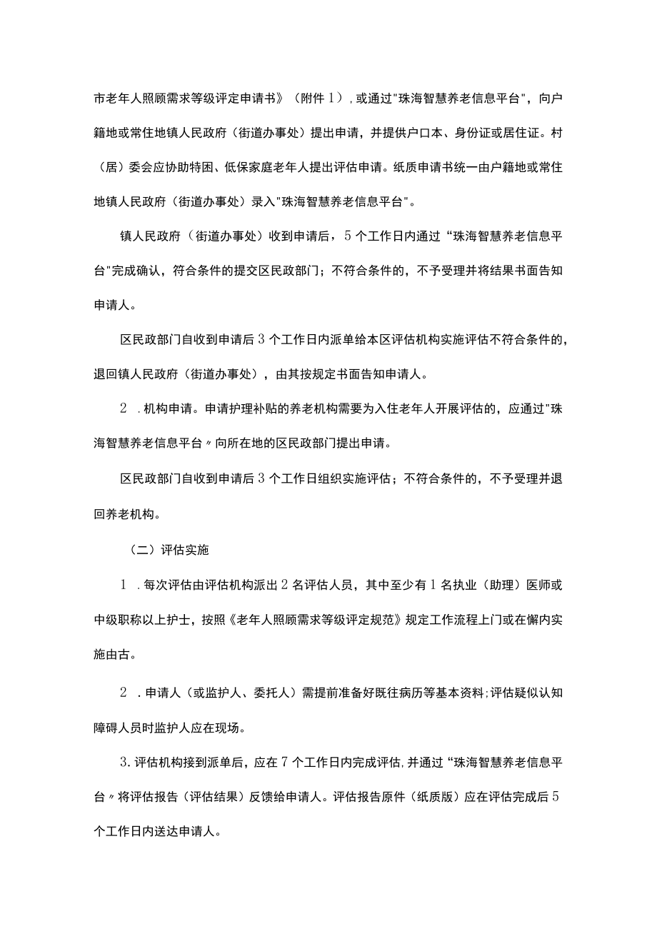 珠海市老年人照顾需求等级评估实施办法（试行）.docx_第3页