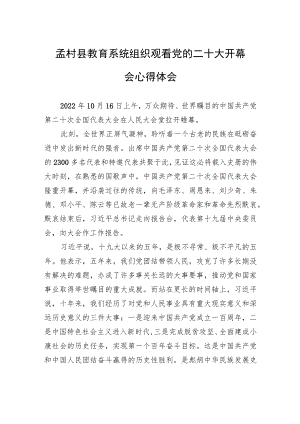 孟村县教育系统组织观看党的二十大开幕会心得体会（20221018）.docx