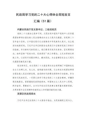 民政局学习党的二十大心得体会简短发言汇编（51篇）.docx