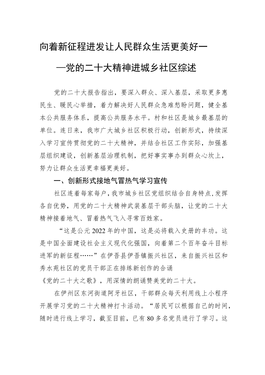 向着新征程进发+让人民群众生活更美好——党的二十大精神进城乡社区综述（20221205）.docx_第1页