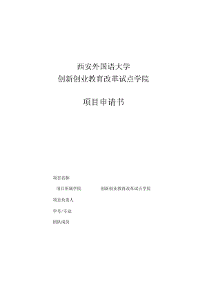 西安外国语大学创新创业教育改革试点学院项目申请书.docx