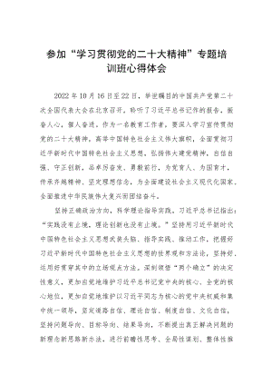 学校老师参加“学习贯彻党的二十大精神”专题培训班心得体会三篇范例.docx