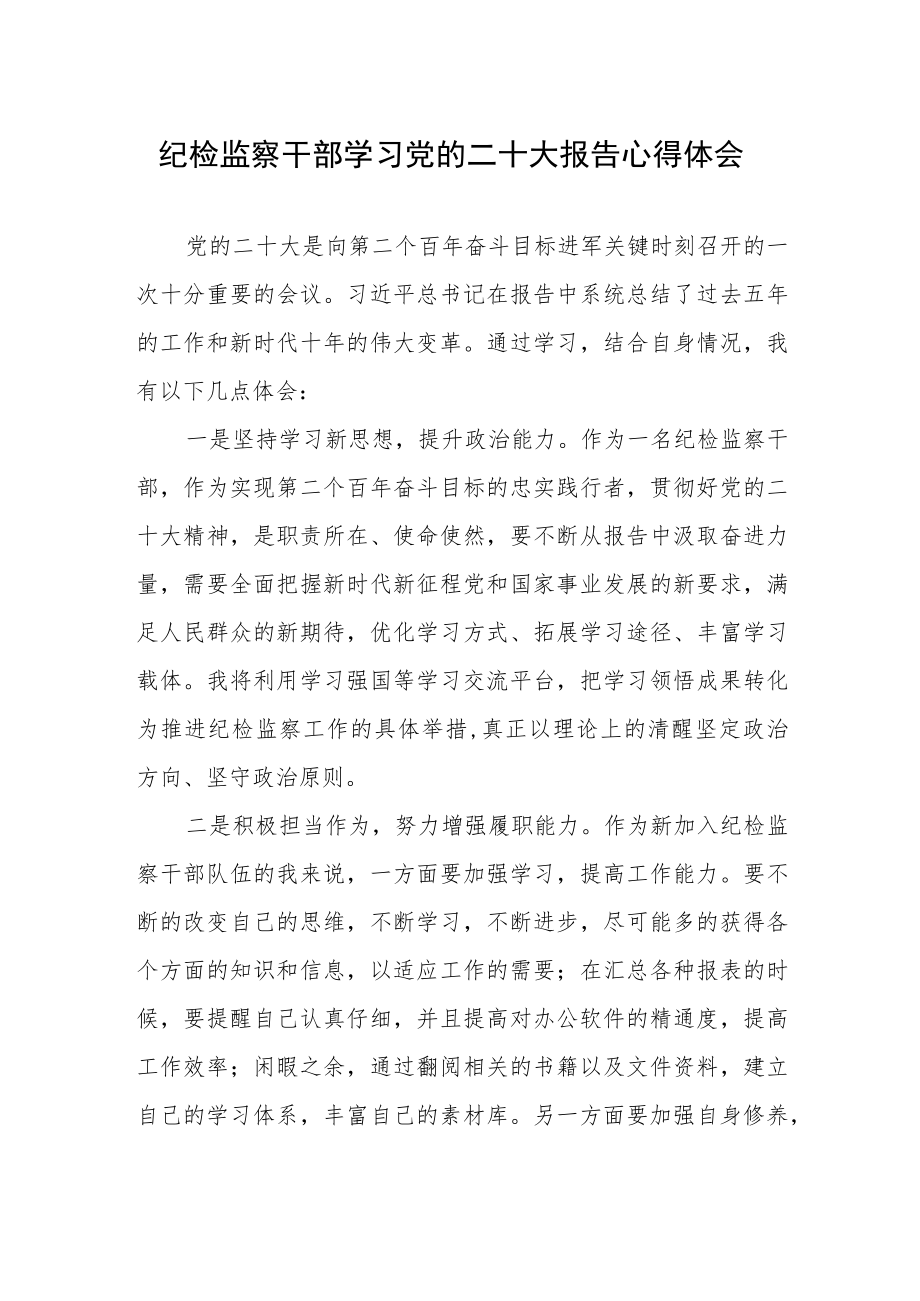 纪检监察干部学习党的二十大报告心得体会.docx_第1页