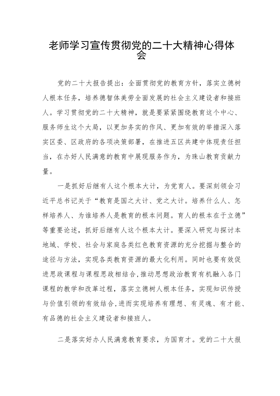 老师学习宣传贯彻党的二十大精神心得体会.docx_第1页